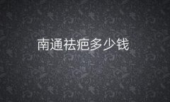 南通祛疤整形医院哪家好?医院排名前10名单一览
