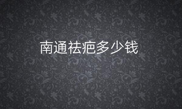 南通祛疤整形医院哪家好?医院排名前10名单一览