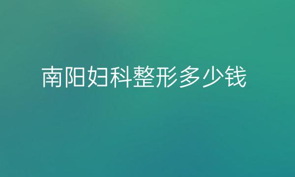 南阳妇科整形医院哪家好?医院排名前3名单一览