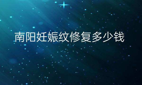 南阳妊娠纹修复谁做的好?全新价格公布