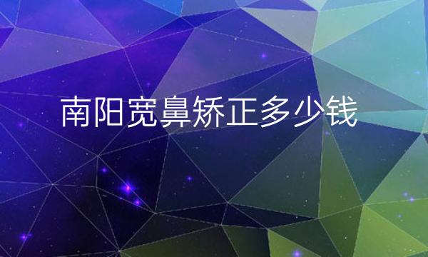 南阳宽鼻矫正整形医院哪家好?医院排名前5名单一览