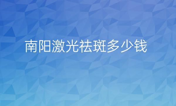 南阳激光祛斑哪家医院比较好?价格参考