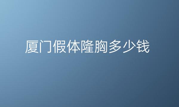 厦门假体隆胸整形医院哪家好?华美上榜!