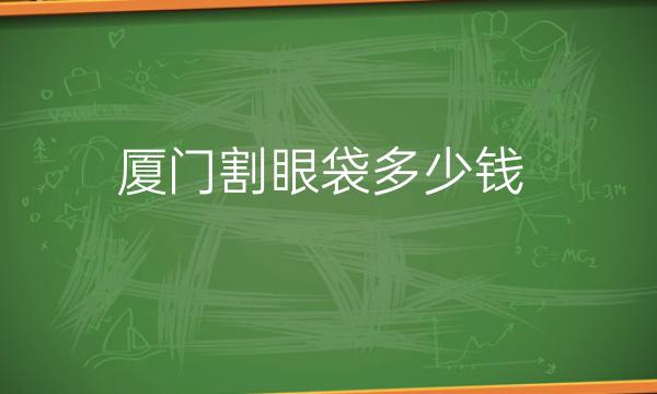 厦门割眼袋整形医院哪家好?脸博士入围榜一