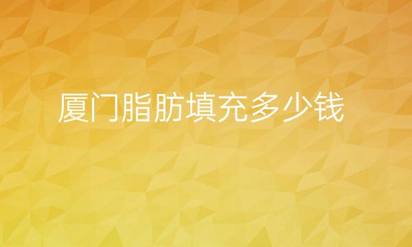厦门脂肪填充整形医院哪家好?医院排名前10名单一览