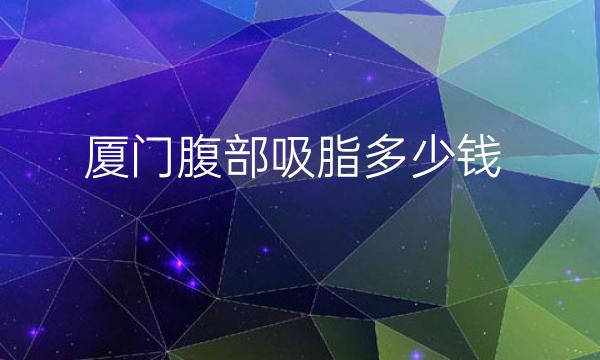 厦门腹部吸脂整形医院哪家好?前三分别是华美、欧菲、美莱