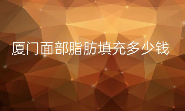 厦门面部脂肪填充整形医院哪家好?医院排名参考!