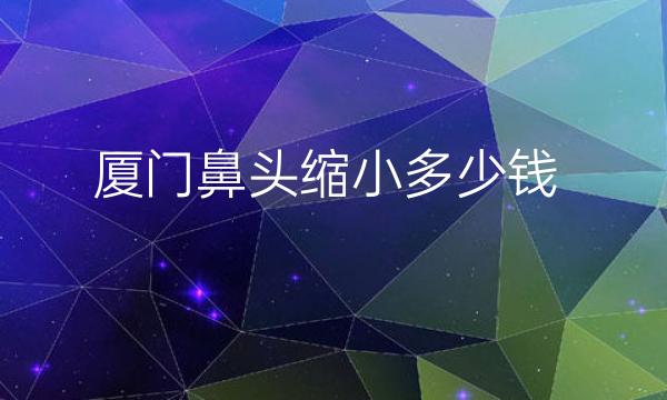 厦门鼻头缩小整形医院哪家好?鼻头缩小这些医院很不错!