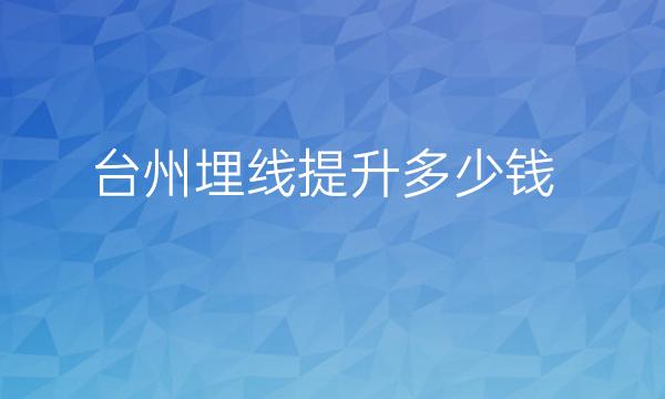 台州埋线提升整形医院哪家好?医院排名前3名单一览