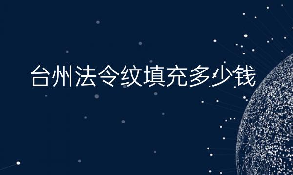 台州法令纹填充整形医院哪家好?前三名介绍!