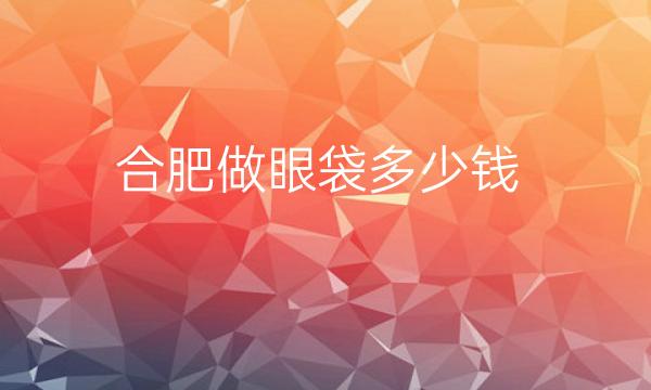 合肥做眼袋整形医院哪家好?合肥壹加壹、奥美有你中意的吗!