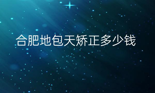 合肥地包天矫正整形医院哪家好?艺星不错!