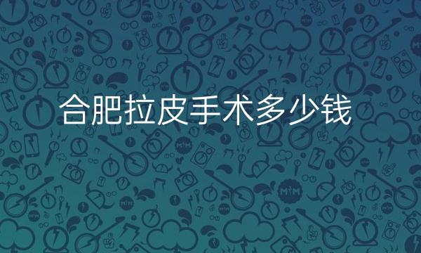 合肥拉皮手术整形医院哪家好?艺星医疗口碑不错