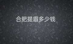 合肥提眉整形医院哪家好?华美_壹加壹上榜!