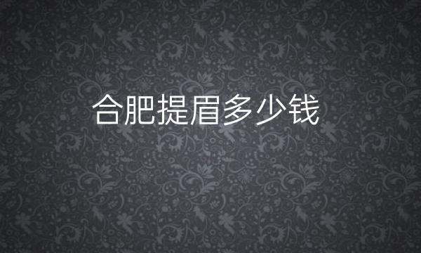 合肥提眉整形医院哪家好?华美_壹加壹上榜!