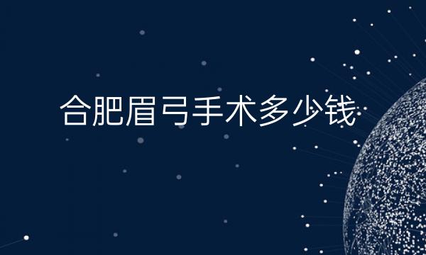 合肥眉弓手术整形医院哪家好?医院介绍
