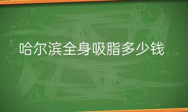 哈尔滨全身吸脂整形医院哪家好?医院排名前10名单一览