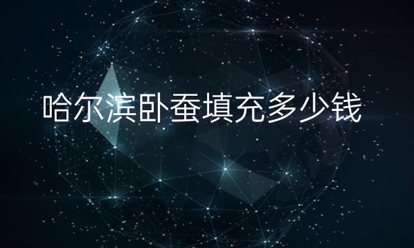 哈尔滨卧蚕填充整形医院哪家好?医院排名分享