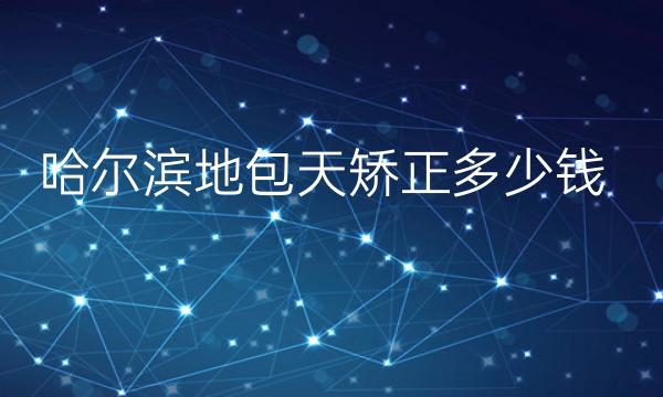 哈尔滨地包天矫正整形医院哪家好?医院名单