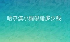 哈尔滨小腿吸脂整形医院哪家好