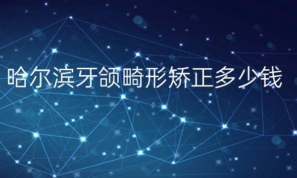 哈尔滨牙颌畸形矫正医院排名!影响价格的因素是什么