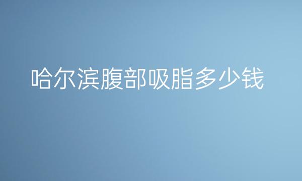 哈尔滨腹部吸脂整形医院哪家好?瑞丽医疗位居前三