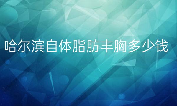 哈尔滨自体脂肪丰胸整形医院哪家好?艺星上榜!