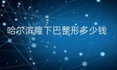 哈尔滨隆下巴整形医院哪家好?这些医院你喜欢吗