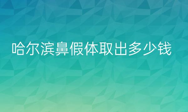 哈尔滨鼻假体取出哪家医院比较好?价格一览