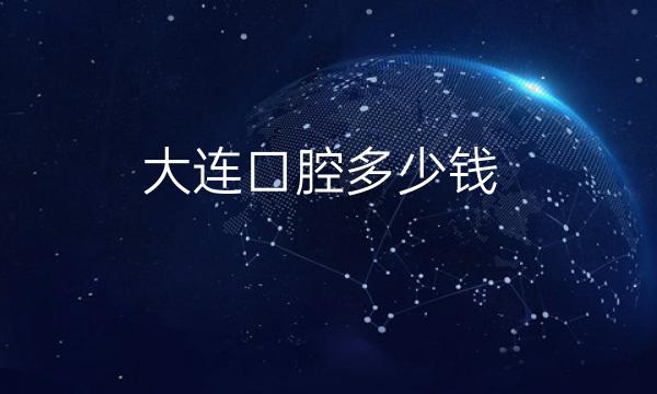 大连口腔整形医院哪家好?医院排名前3名单一览