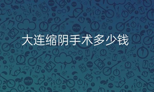 大连缩阴手术整形医院哪家好?医院排行介绍