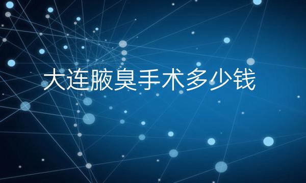 大连腋臭手术整形医院哪家好?医院排名了解!