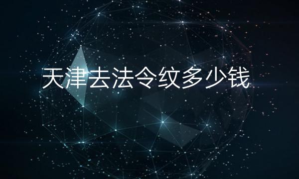 天津去法令纹整形医院名单出炉了!前十排名公布