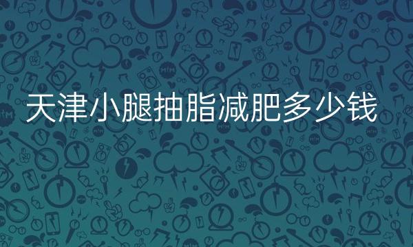 天津小腿抽脂减肥整形医院哪家好?伊颂、伊尔美纷纷上榜!
