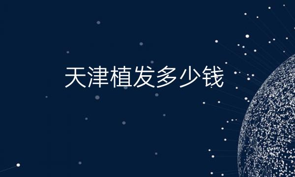天津植发整形医院哪家好?医院排名前10名单一览