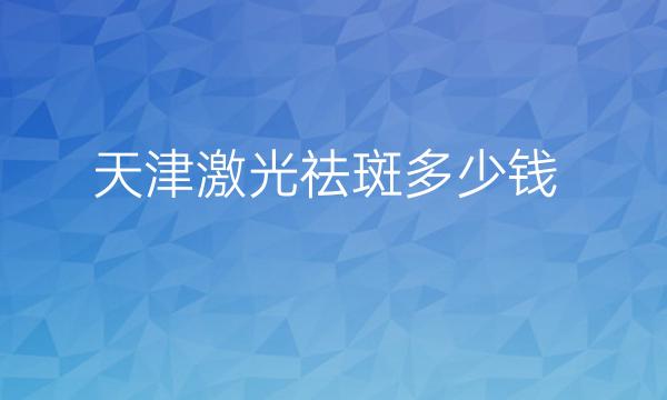 天津激光祛斑整形医院点评较高?来看看这几家