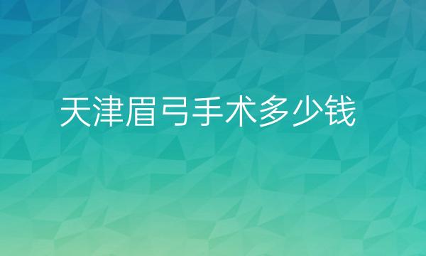天津眉弓手术整形医院哪家好?医院排名前8名单一览