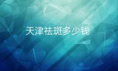 天津祛斑整形医院哪家好?天津美莱_美奥上榜!