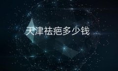 天津祛疤整形医院哪家好?八大排名新鲜出炉