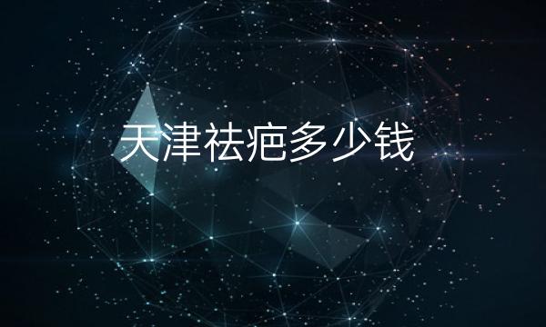 天津祛疤整形医院哪家好?八大排名新鲜出炉