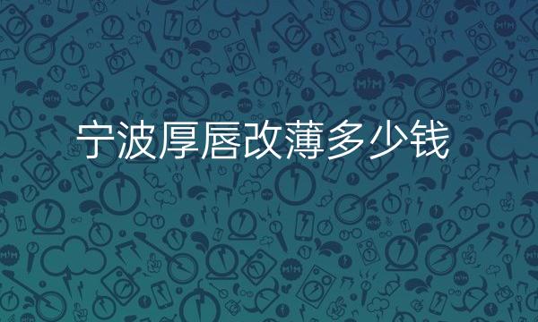 宁波厚唇改薄整形医院哪家好?艺星名单选择