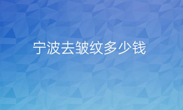 宁波去皱纹整形医院哪家好?艺星_薇琳上榜!