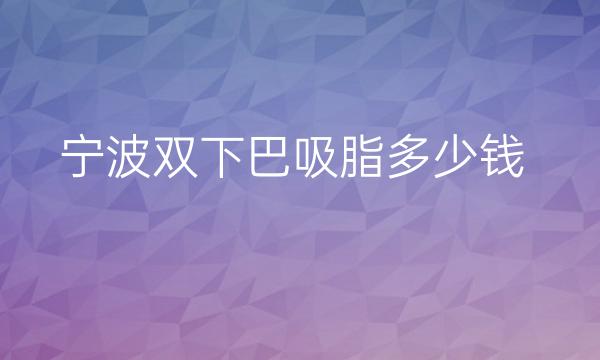 宁波双下巴吸脂哪家医院比较好?宁波星范医疗你喜欢吗!