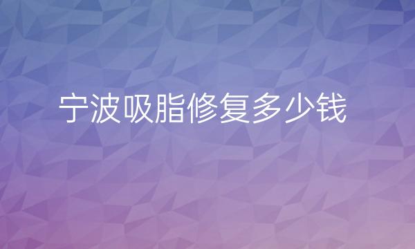 宁波吸脂修复哪家医院比较好?静港医院价格一览