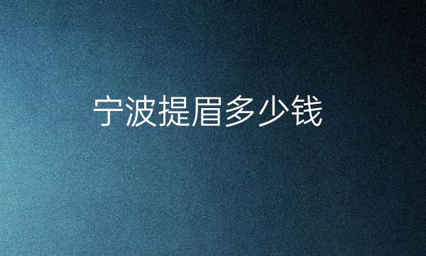 宁波提眉整形医院哪家好?薇琳排在前面