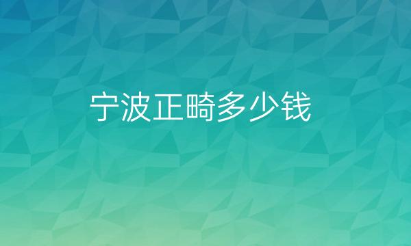 宁波正畸整形医院哪家好?医院排名了解