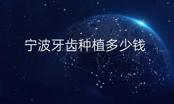 宁波牙齿种植整形医院哪家好?牙友名单这四家