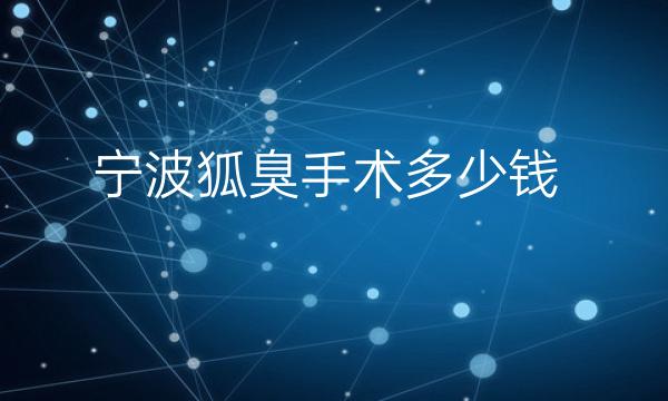 宁波狐臭手术整形医院哪家好?介绍好的医院
