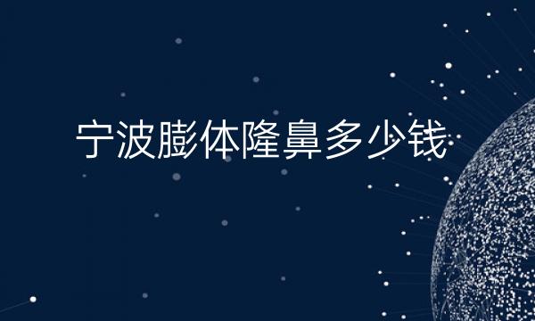 宁波膨体隆鼻整形医院哪家好?宁波鄞州壹加壹上榜!