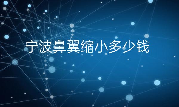 宁波鼻翼缩小整形医院哪家好?医院排名前4名单一览